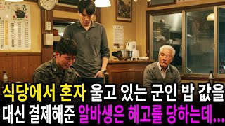 그 모습을 지켜보던 백만장자 할아버지는 해고 당한 알바생에게 믿을 수 없는 제안을 한다