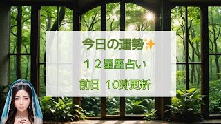 2025年2月25日(火)の運勢　12星座占い