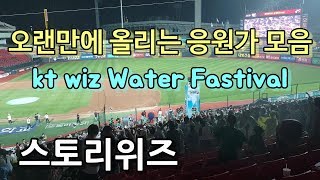 [위즈스토리] kt위즈 2018 Water Fastival 응원모음 [kt wiz]