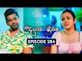 Deweni Inima (දෙවෙනි ඉනිම) | Season 02 | Episode 284 | 08th November 2024