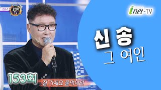 신송 - 그 여인(김병걸 작사 김부민 작곡) 라디오 수다 153회