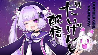 【ボンバーガール】第２３８回だいげんし配信【マップ更新と大会の宣伝】