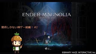 [わりと話が重くない？]ワクワクが止まらないENDER MAGNOLIA #2 ©BINARY HAZE INTERACTIVE Inc.