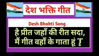 National Anthom | Hai Preet Jha ki Reet Sada || Desh bhakti song | Tiranga Geet || Desh bhakti geet