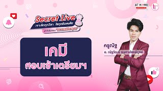 เคมี - SECRET LIVE สอบเข้า ม.4 เตรียมอุดมฯ | ครูณัฐ By AT HOME กวดวิชาออนไลน์