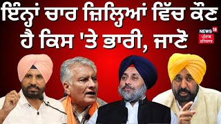 Lok Sabha Election 2024 | ਇੰਨ੍ਹਾਂ ਚਾਰ ਜ਼ਿਲ੍ਹਿਆਂ ਵਿੱਚ ਕੌਣ ਹੈ ਕਿਸ 'ਤੇ ਭਾਰੀ, ਜਾਣੋ | News18 Punjab