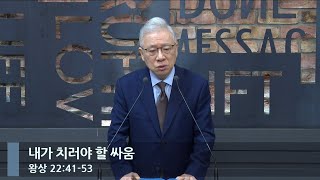 [아침예배] 내가 치러야 할 싸움 (왕상 22:41-53)_베이직교회_조정민 목사_20240531