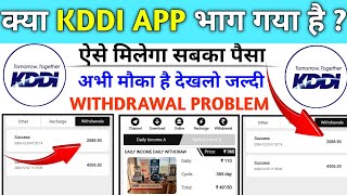 KDDI earning app withdrawal problem | KDDI earning app | KDDI earning app kab tak chalega