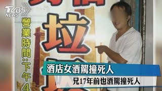 酒店女酒駕撞死人 兄17年前也酒駕撞死人