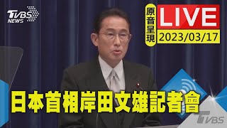 #最新看TVBS【原音呈現LIVE】日本首相岸田文雄記者會 聚焦尹錫悅訪日行.