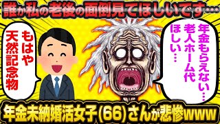 【2ch面白いスレ】「今からでも結婚できますか？」還暦過ぎて年金未納の婚活女子、悲惨すぎて草ｗｗｗ【ゆっくり解説】【バカ】【悲報】