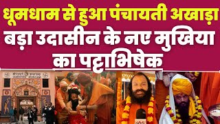 Kumbh Mela : धूमधाम से हुआ पंचायती अखाड़ा बड़ा उदासीन के नए मुखिया महंत रामनौमी दास का पट्टाभिषेक