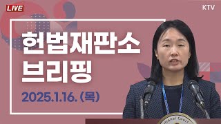 2025년 1월 16일 헌법재판소 브리핑