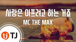 [TJ노래방 / 여자키] 사랑은아프려고하는거죠 - MC THE MAX / TJ Karaoke