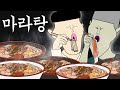 마라탕 [병맛더빙/웃긴영상]