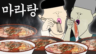 마라탕 [병맛더빙/웃긴영상]