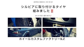 20190103 s15 silvia シルビア　タイヤ交換　ケンダ　引っ張り　ビードブースター　10.5Jに245　40　18 I used tirechanger bead up KENDA