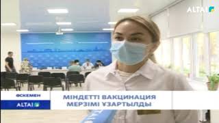 Міндетті вакцинация мерзімі ұзартылды