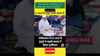 65 sal ka bujurg pahle class mein|| #viral #news #shortvideo #shorts #short