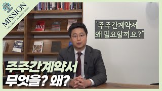 [스타트업 회사법] #6. 주주간계약서 (1)