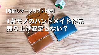 【1点モノハンドメイド作家】売り上げ安定しない？私だったらどうするか？