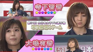 2019年「第51回 全日本女子プロボウリング選手権大会」準決勝 第6ゲーム