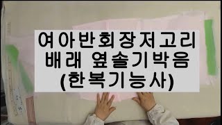 #여아반회장저고리  #한복만들기  12.  배래 옆솔기 박음 준비하기