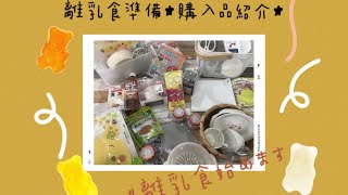 離乳食準備【新米ママ】【100均】【購入品紹介】【離乳食始めます】