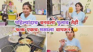 असा बनवला MIX VEG पुलाव 😋#rutujakendre #livingalonediaries #aestheticvlog #marathivlog #recipe #vlog