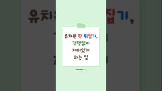 ❤️유치원 신체활동 추천 - 판 뒤집기 게임💙