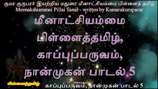 007  மீனாட்சியம்மை பிள்ளைத்தமிழ், காப்புப்பருவம், நான்முகன் பாடல் 5