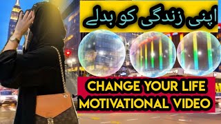 🔴change your life motivational video 💯 اپنی زندگی کو بدلے 🙋🏻‍♀️ life changing powerful motivational