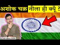 Why Ashok Chakra is Blue? 25 Amazing Facts About INDIA in Hindi | Facts in Hindi