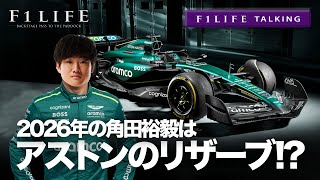 【F1LIFE TALKING】角田裕毅、2026年はアストンマーティンのリザーブ？【おまかせ】