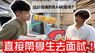 【帶學生認識各行業-美髮業篇】美髮設計師一個月真的能賺40萬嗎？直接帶學生去面試！