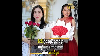 ကိုယ်က ဇာတ်လမ်းထဲမှာတောင် ရန်တွေ့ဖိုက အဆင်မပြေဘူး ဆိုတဲ့ ဧကရီစုစံ