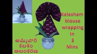 varamahalakshmi vratham kalasham decoration| kalasham decoration| blouse draping for kalasham