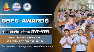 รางวัล OBEC AWARDS สถานศึกษาประถมศึกษาขนาดใหญ่ ด้านวิชาการ ระดัยชาติ ปี2566 รร.เวียงเทิงฯ สพป.ชร 4