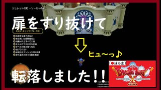 【ドラクエ10 オフライン】〈バグ〉再現性の無い、一回こっきりの転落！～小ネタ②～《ドラゴンクエストⅩ オフライン》[PS4版]