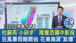 【2200氣象分析】杜蘇芮「 小碎步」 陸警恐擴中彰投 狂風暴雨剛開始 花東南屏「紫爆」｜TVBS新聞 @internationalNewsplus