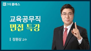 [교육공무직 면접 무료강의] 교육공무직 면접 특강 《제4강》 족집게 300선 [면접 외적 가이드 ③] 정원상 교수