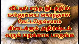 வீட்டில் எந்த இடத்தில் கல்லுப்பை வைத்தால்  கேட்டதெல்லாம் கிடைக்கும் அதிர்ஷ்டம் வரும் மறக்காம பாருங்க