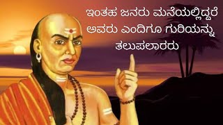 ಇಂತಹ ಜನರು ಮನೆಯಲ್ಲಿದ್ದರೆ ಅವರು ಒಳ್ಳೆಯದಲ್ಲ ಎನ್ನುತ್ತಾರೆ ಆಚಾರ್ಯ ಚಾಣಕ್ಯರು  subscribe for more 🙏