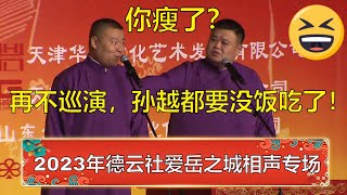 全场爆笑，不好笑你骂我！带你回顾10月份德云社爱岳之城相声专场济南站，岳云鹏孙越新段子笑死人！