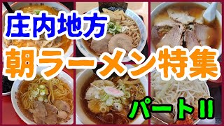 庄内地方朝ラーメン特集☆part2