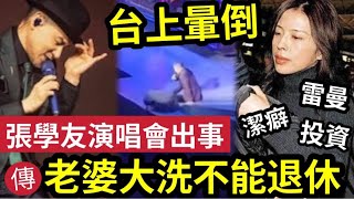 危急！張學友演唱會「台上暈倒」內幕！被爆開場前「已開始頭暈」需延遲！出事後堅持唱完！網民稱「雷曼累事」61歲仲咁搏命！潔癖老婆「羅美薇投資失敗」破產累事？#伍間娛樂 #四大天王