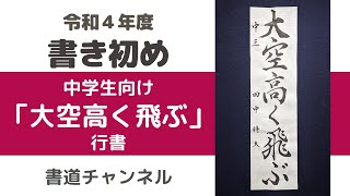 【令和４年度　書初め 中学生向け】「大空高く飛ぶ」行書　(他の題材は概要欄にリンクを貼っています)