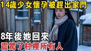 14歲少女懷孕被趕出家門， 8年後她回來， 震驚了村裡所有人#長者養生心語#中老年#情感故事#人生哲理#感悟