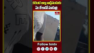 కరెంట్ బిల్లు అడ్గినందుకు ఏం జేశాడో సూడున్రి | Moulali | Hyderabad | hmtv