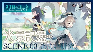 『幻日のヨハネ 光景記』SCENE.03　『YOHANE THE PARHELION ONE SCENE LOG』SCENE.03